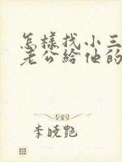 怎样找小三要回老公给他的钱