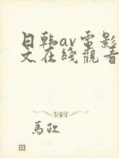 日韩av电影中文在线观看