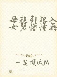 母亲引狼入室,女儿懵懂无知~剧情简单封面