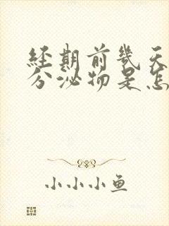 经期前几天黑色分泌物是怎么回事