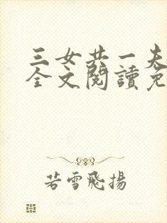 三女共一夫宏伟全文阅读免费