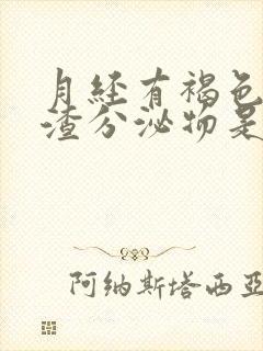 月经有褐色豆腐渣分泌物是什么原因