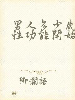 男人多少岁过后性功能开始衰退