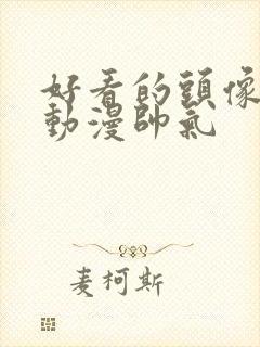 好看的头像男生动漫帅气