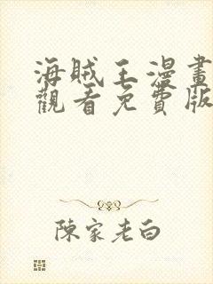 海贼王漫画在线观看免费版在哪看