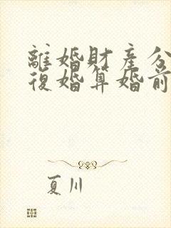 离婚财产分割后复婚算婚前财产吗