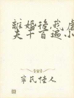 离婚后,我虐前夫千百遍小说阅读