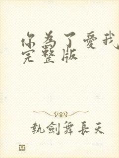 你为了爱我原唱完整版