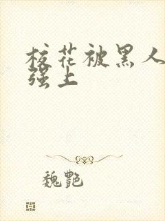 校花被黑人教练强上