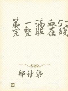 第一滴血5高清完整版在线观看电影