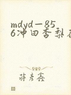 mdyd—856冲田杏梨在线