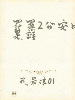 罚罪2公安内鬼是谁