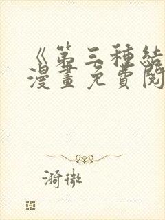 《第三种结局》漫画免费阅读