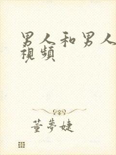 男人和男人叼嘿视频