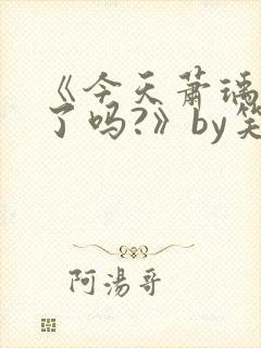 《今天萧瑀被贬了吗?》by笑佳人