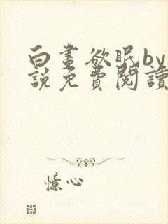 白昼欲眠by小说免费阅读全文