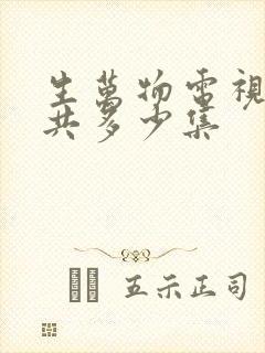 生万物电视剧一共多少集