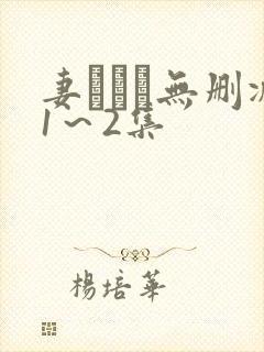 妻しぼり无删减1～2集封面