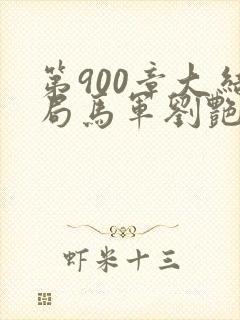 第900章大结局马军刘艳第九部
