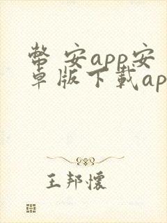 币 安app安卓版下载apk封面