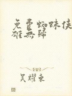 免费蜘蛛侠3英雄无归