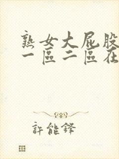 熟女大屁股白浆一区二区在线