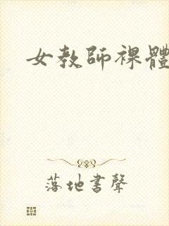 女教师裸体视频