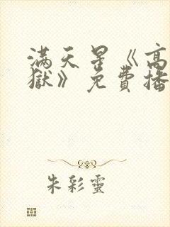 满天星《高压监狱》免费播放