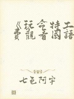 《玩命特工》免费观看国语版