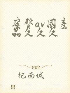 蜜臀av国产精品久久久封面