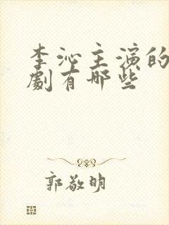 李沁主演的古装剧有哪些