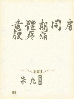 黄体期同房后小腹疼痛封面