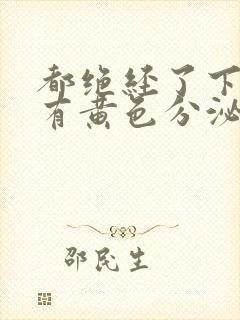 都绝经了下面还有黄色分泌物