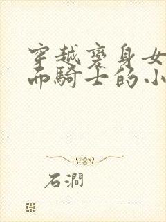 穿越变身女性假面骑士的小说封面