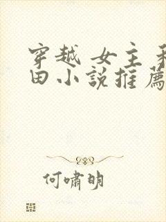 穿越 女主 种田小说推荐