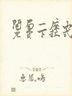 开局一座山漫画免费下拉式漫画星球封面