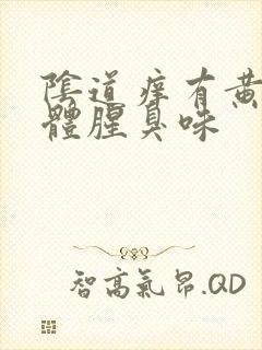 阴道痒有黄色液体腥臭味