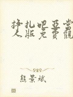 挣扎吧亚当君真人版免费观看