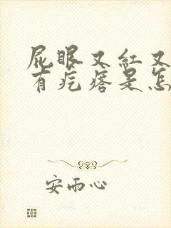 屁眼又红又痒又有疙瘩是怎么回事