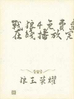 战狼4免费观看在线播放完整版西瓜封面