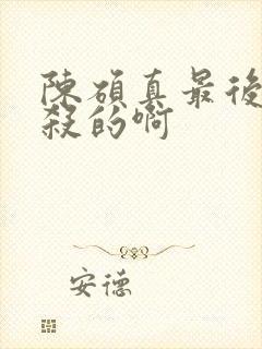 陈硕真最后被谁杀的啊