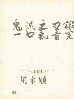 鬼灭之刃锻刀村一口气看完