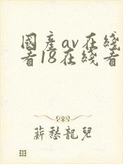 国产av在线观看18在线看