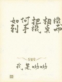 如何把相机添加到手机桌面