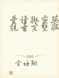 爱情与灵药在线观看完整版