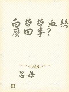 白带带血丝是怎么回事?封面