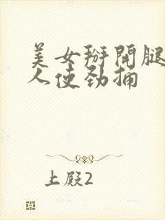 美女掰开腿让男人使劲捅封面