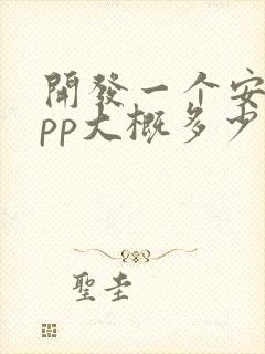 开发一个安卓app大概多少钱