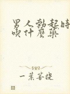 男人勃起时间短吃什么药