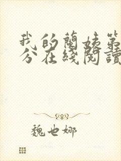 我的兰姨第一部分在线阅读